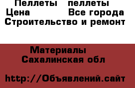 Пеллеты   пеллеты › Цена ­ 7 500 - Все города Строительство и ремонт » Материалы   . Сахалинская обл.